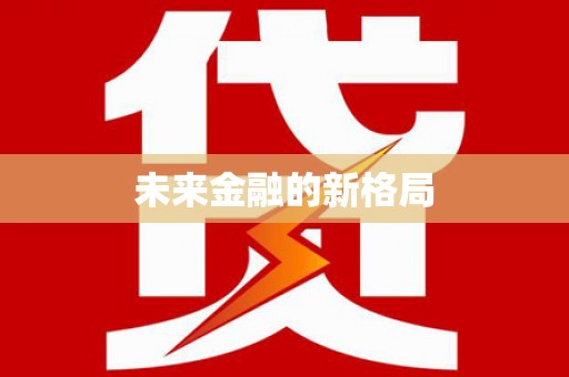 岭东未来金融的新格局