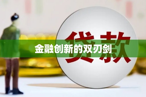 岭东金融创新的双刃剑