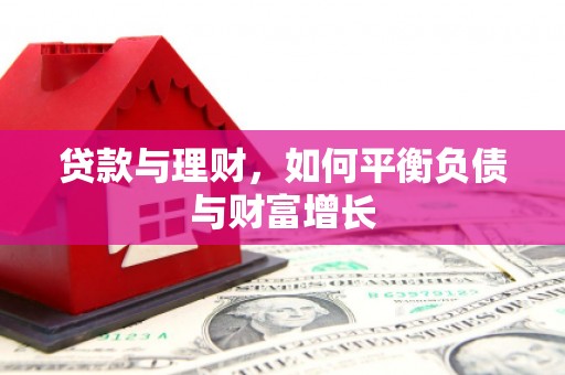 岭东贷款与理财，如何平衡负债与财富增长