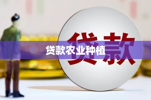 岭东贷款农业种植