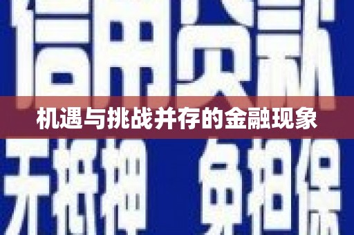 岭东机遇与挑战并存的金融现象