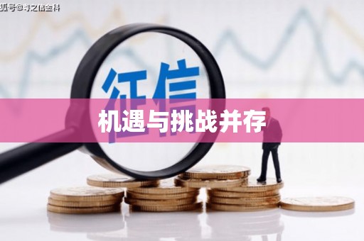 岭东机遇与挑战并存