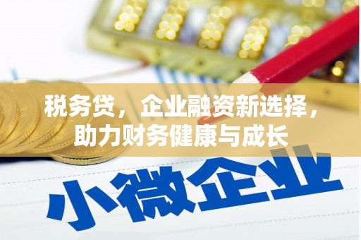 岭东税务贷，企业融资新选择，助力财务健康与成长