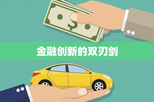 岭东金融创新的双刃剑