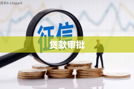 岭东贷款审批