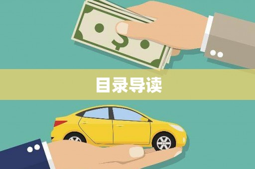 岭东目录导读