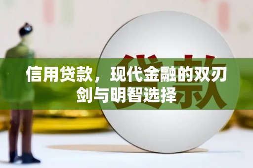 岭东信用贷款，现代金融的双刃剑与明智选择