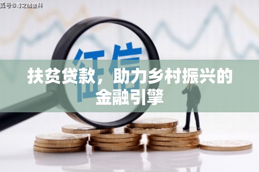 岭东扶贫贷款，助力乡村振兴的金融引擎