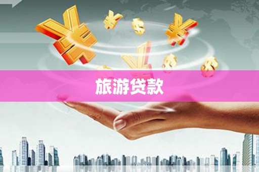 岭东旅游贷款