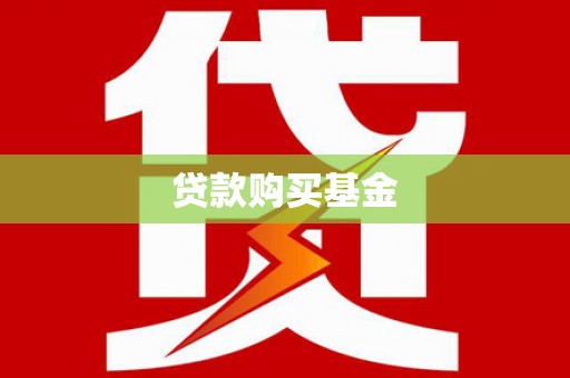 岭东贷款购买基金