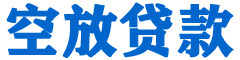 岭东贷款_快速便捷的本地贷款服务_低利率高额度_专业贷款服务平台